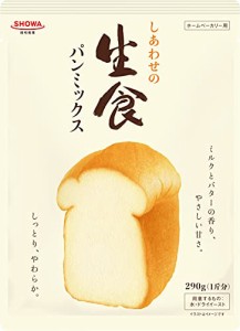 昭和産業 しあわせの生食パンミックス 290g×8個
