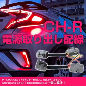 トヨタ C-HR 前期 LEDリフレクター専用 電源取り出しリレーハーネス 電源取り出し配線 テールランプ テールライト リフレクター電源取り