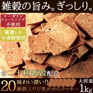 送料無料 20雑穀入り豆乳おからクッキー1kg 毎日健康応援 雑穀の旨みぎっしり お徳用 大容量 スイーツ 洋菓子 焼菓子 20雑穀入り 豆乳お