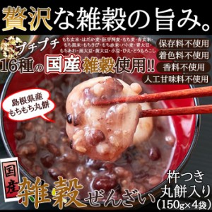 送料無料 完全国産雑穀ぜんざい(丸餅2個入)150g×4袋 原材料は全て国産 添加物も一切不使用 スイーツ 和菓子 国産 雑穀ぜんざい 丸餅2個