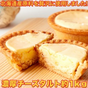 送料無料 訳あり 濃厚チーズタルトどっさり1kg 北海道産のクリームチーズと生クリームと卵を使用 お徳用 個包装 大容量 スイーツ 洋菓子 