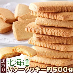 即納 送料無料 訳あり 北海道バタークッキー500g 北海道産バターと牛乳を使用 優しい甘さと香り お徳用 個包装 簡易包装 大容量 スイーツ