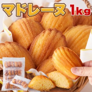 送料無料 有名洋菓子店の高級マドレーヌ1kg お徳用 大容量 スイーツ 洋菓子 焼菓子 マドレーヌ