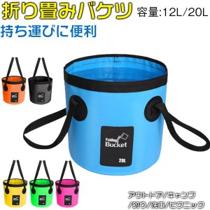 折り畳みバケツ 折りたたみ バケツ ターポリンバケツ 12L 20L 折りたたみがで きるバケツ