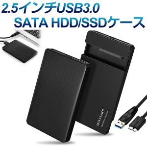 USB3.0 2.5インチ HDD SSD ケース SATA接続 SATA2.0/3.0 ドライブケース ハードディスクケース