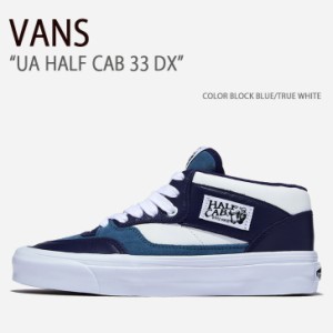 VANS バンズ スニーカー UA HALF CAB 33 DX COLOR BLOCK BLUE TRUE WHITE VN0A5KX6BES ハーフキャブ33DX