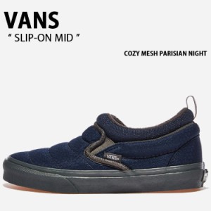 VANS バンズ スニーカー SLIP-ON MID COZY MESH PARISIAN NIGHT VN0009QUJDU スリッポン ミッド コージーメッシュパリジアンナイト ネイ