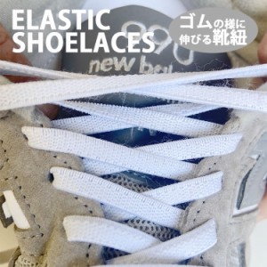 【即納商品】ELASTIC SHOELACES エラスティック シューレース 靴紐 ゴム 伸びる のびる 【2本1組】 コンバース ハイカット くつ紐 ゴムひ