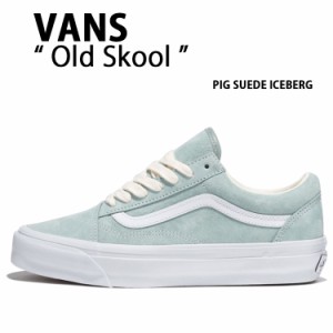 VANS バンズ スニーカー OLDSKOOL  PIG SUEDE ICEBERG VN000CQDCPG オールドスクール アイスバーグ