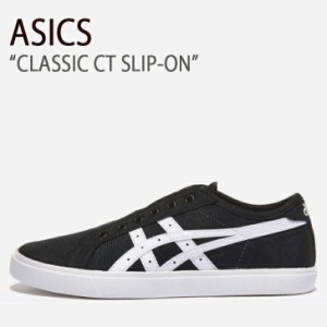 ASICS アシックス スニーカー CLASSIC CT SLIP-ON クラシック CT スリッポン ブラック ホワイト メンズ レディース 男女共用 男性用 女性