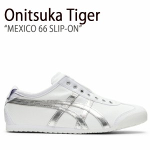 Onitsuka Tiger オニツカタイガー スニーカー メキシコ 66 スリッポン ホワイト ピュアシルバー 1183A962.101 メンズ レディース 男女共