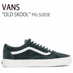 VANS スニーカー OLD SKOOL PIG SUEDE オールドスクール VN0A5JMI94T