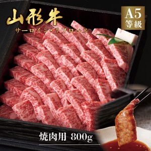 山形牛 A5ランク 焼肉用 800g サーロイン リブロース　最高ランク 最高級 A5等級 黒毛 和牛 焼き肉 スライス 霜降り 国産 お肉 牛肉 肉 