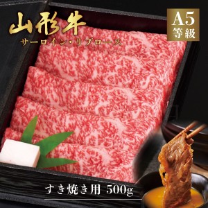 山形牛 A5ランク すき焼き用 500g サーロイン リブロース　最高ランク 最高級 A5等級 黒毛 和牛 すき焼 スライス 霜降り 国産 お肉 牛肉 