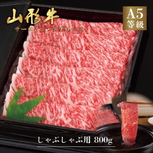 山形牛 A5ランク しゃぶしゃぶ用 800g サーロイン リブロース　最高ランク 最高級 A5等級 黒毛 和牛 すき焼 スライス 霜降り 国産 お肉 