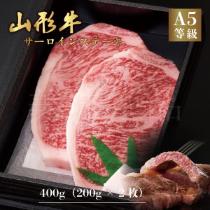 山形牛 A5ランク サーロイン ステーキ 400g（200g×2枚）　最高ランク 最高級 A5等級 黒毛 和牛 ステーキ スライス 霜降り 国産 お肉 牛