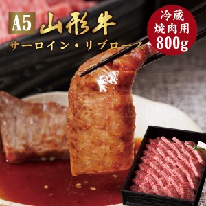 山形牛 A5ランク 焼肉用 800g サーロイン リブロース　最高ランク 最高級 A5等級 黒毛 和牛 焼き肉 スライス 霜降り 国産 お肉 牛肉 肉 