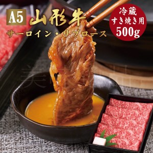 山形牛 A5ランク すき焼き用 500g サーロイン リブロース　最高ランク 最高級 A5等級 黒毛 和牛 すき焼 スライス 霜降り 国産 お肉 牛肉 