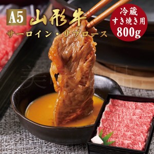 山形牛 A5ランク すき焼き用 800g サーロイン リブロース　最高ランク 最高級 A5等級 黒毛 和牛 すき焼 スライス 霜降り 国産 お肉 牛肉 