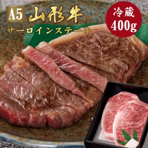 山形牛 A5ランク サーロイン ステーキ 400g（200g×2枚）　最高ランク 最高級 A5等級 黒毛 和牛 ステーキ スライス 霜降り 国産 お肉 牛