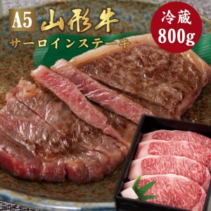 山形牛 A5ランク サーロイン ステーキ 800g（200g×4枚）　最高ランク 最高級 A5等級 黒毛 和牛 ステーキ スライス 霜降り 国産 お肉 牛