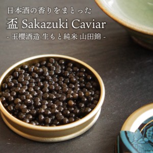 国産 キャビア 日本酒漬け 10g 盃 Sakazuki Caviar〜玉櫻酒造 生?純米 山田錦〜 島根県産 シベリアキャビア サカズキキャビア 日本酒 お