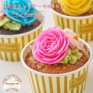 食べられる お花のカップケーキ 薔薇 4個セット 冷凍 母の日 誕生日 お菓子 洋菓子 焼き菓子 スイーツ 記念日 サプライズ 結婚祝い バー