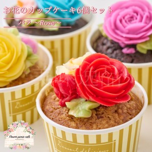 食べられる お花のカップケーキ 薔薇 6個セット 冷凍 母の日 誕生日 お菓子 洋菓子 焼き菓子 スイーツ 記念日 サプライズ 結婚祝い バー