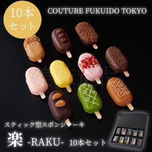 スティック型スポンジケーキ　楽　10本セット　COUTURE FUKUIDO TOKYO 福井堂 焼き菓子 スイーツ お礼 お菓子 洋菓子 しっとり チョコ バ