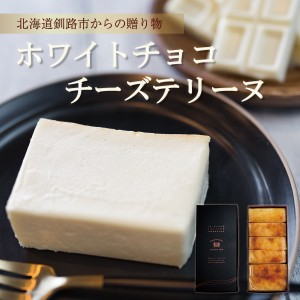 ホワイトチョコチーズテリーヌ600g　北海道釧路市ラ・グランテリーヌから産地直送　チーズ ケーキ テリーヌ チョコ ショコラ 高級 個包装