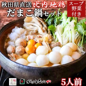 比内地鶏 だまこ鍋 セット 5人前 秋田比内や スープ 野菜付き 冷蔵 秋田 郷土料理 大館 きりたんぽ 比内地鶏肉 キンカン 卵管 ねぎ せり 