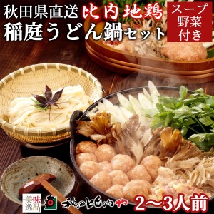 比内地鶏 稲庭うどん鍋 セット 2〜3人前 秋田比内や スープ 野菜付き 冷蔵 秋田 郷土料理 大館 比内地鶏肉  比内鶏 地鶏 鶏肉 国産 ねぎ 