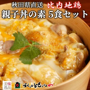 比内地鶏 親子丼の素 5食 セット 秋田比内や 冷凍 秋田 郷土料理 大館 比内地鶏肉 比内鶏 地鶏 鶏肉 丼もの 手軽 簡単 うまい 本格 人気 