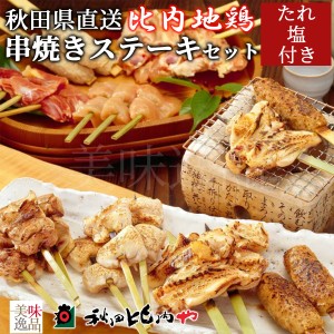 比内地鶏 串焼き ステーキ セット 秋田比内や 冷凍 秋田 大館 比内地鶏肉 比内鶏 地鶏 鶏肉 焼き鳥 焼鳥 もも むね 手羽 つくね 串 バー