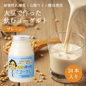 大豆で作った飲むヨーグルト（プレーン）150g×24本セット　山梨ワイン酵母使用