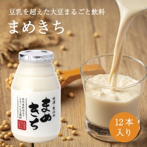 大豆まるごと飲料　まめきち150g×12本セット　山梨県産大豆 すずさやか100％使用