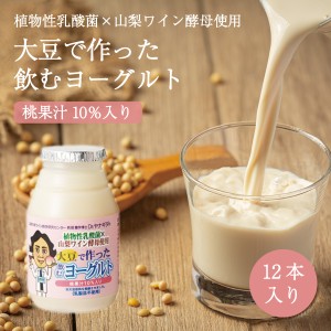 大豆で作った飲むヨーグルト（桃果汁10％入り）150g×12本セット　山梨ワイン酵母使用