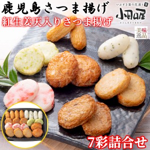 【送料無料】小田口屋（おだぐちや）鹿児島さつま揚げ　紅生姜天入り〜さつま揚げ7彩詰合せ