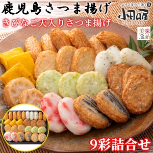 【送料無料】小田口屋（おだぐちや）鹿児島さつま揚げ　きびなご天入りさつま揚げ9彩詰合せ