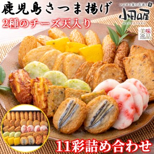 【送料無料】小田口屋（おだぐちや）鹿児島さつま揚げ　2種のチーズ天入りさつま揚げ11彩詰合せ