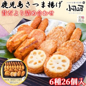 【送料無料】小田口屋（おだぐちや）鹿児島さつま揚げ「昔だより」詰合せ 6種26個入