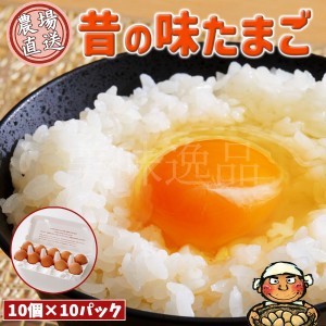 昔の味たまご10個10パック（100個）プロの料理人も絶賛！味と色の濃厚な卵を農園から直送でお届け 玉子 鶏卵 にわとり 養鶏 美味い 旨い 