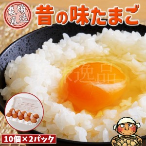 昔の味たまご10個2パック（20個）プロの料理人も絶賛！味と色の濃厚な卵を農園から直送でお届け