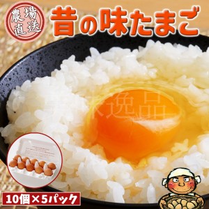 昔の味たまご10個5パック（50個）プロの料理人も絶賛！味と色の濃厚な卵を農園から直送でお届け