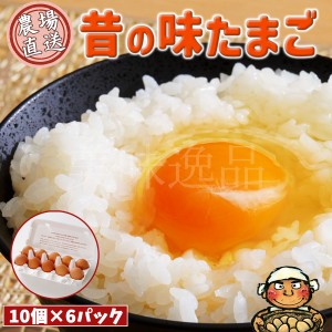 昔の味たまご10個6パック（60個）プロの料理人も絶賛！味と色の濃厚な卵を農園から直送でお届け 玉子 鶏卵 にわとり 養鶏 美味い 旨い お