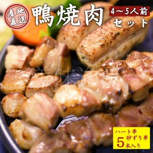 但馬鴨　焼肉セットPRO　4〜5人前　冷凍　最高級合鴨　オーガニックファームたにぐち 国産 アイガモ 合鴨 鴨肉 焼き肉 焼鳥 焼き鳥 バー