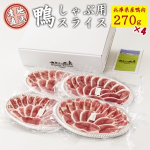 但馬鴨　鴨肉スライス　270ｇ×4袋セット　最高級合鴨　オーガニックファームたにぐち 国産 アイガモ 合鴨 鴨 肉 鍋 しゃぶしゃぶ 焼肉 