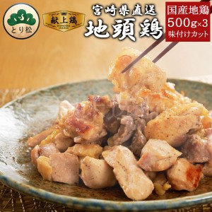 みやざき地頭鶏 味付けカット 500g×3個セット 冷凍 宮崎 地鶏 じとっこ 宮崎 名物  鶏肉 鳥 焼き鳥 じどっこ おかず おつまみ 惣菜 真空