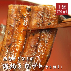 四万十うなぎ蒲焼きカット70g（タレ付き）高知県四万十から産地直送