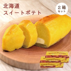 北海道スイートポテト300ｇ×2箱セット　北海道札幌市わらく堂（スイートオーケストラ）から産直でお届け